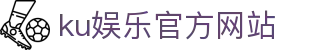 ku娱乐官方网站 - 首页